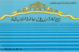 Book cover of مع القرآن في عالمه الرحيب - عماد الدين خليل by Emad Eddin Khalil Book cover of مع القرآن في عالمه الرحيب - عماد الدين خليل by Emad Eddin Khalil